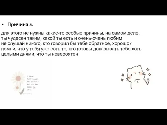 Причина 5. для этого не нужны какие-то особые причины, на самом