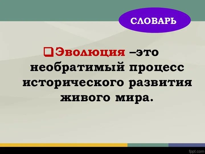 Эволюция –это необратимый процесс исторического развития живого мира. СЛОВАРЬ СЛОВАРЬ