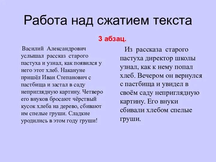 Работа над сжатием текста 3 абзац. Василий Александрович услышал рассказ старого