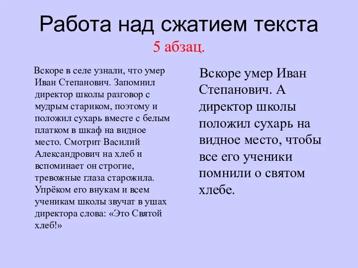 Работа над сжатием текста 5 абзац. Вскоре в селе узнали, что