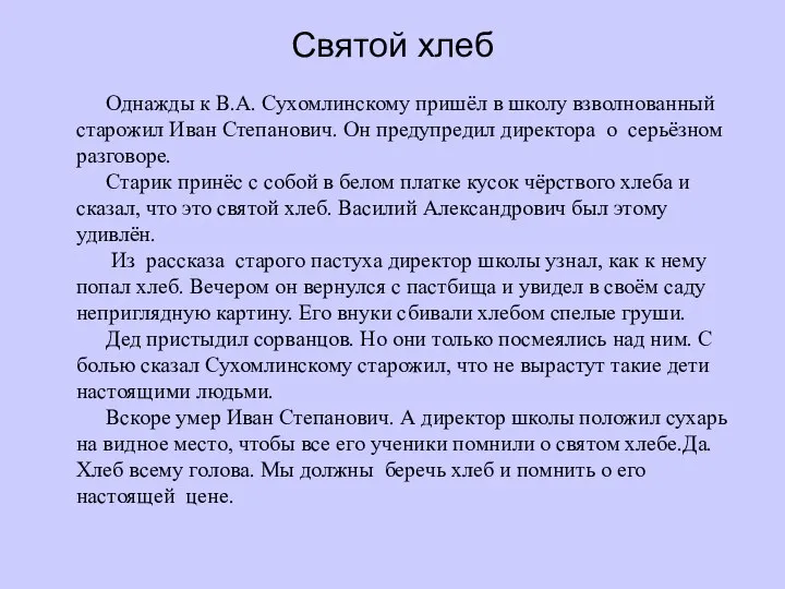 Святой хлеб Однажды к В.А. Сухомлинскому пришёл в школу взволнованный старожил