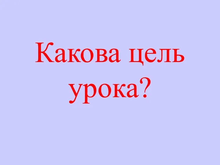 Какова цель урока?