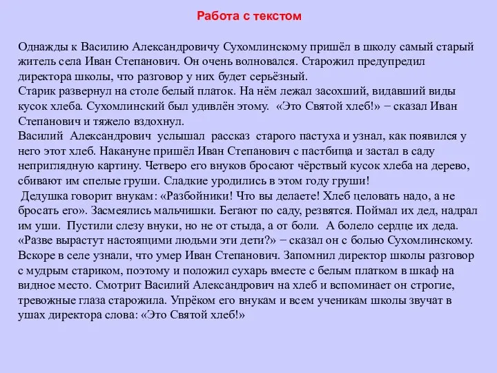 Работа с текстом Однажды к Василию Александровичу Сухомлинскому пришёл в школу