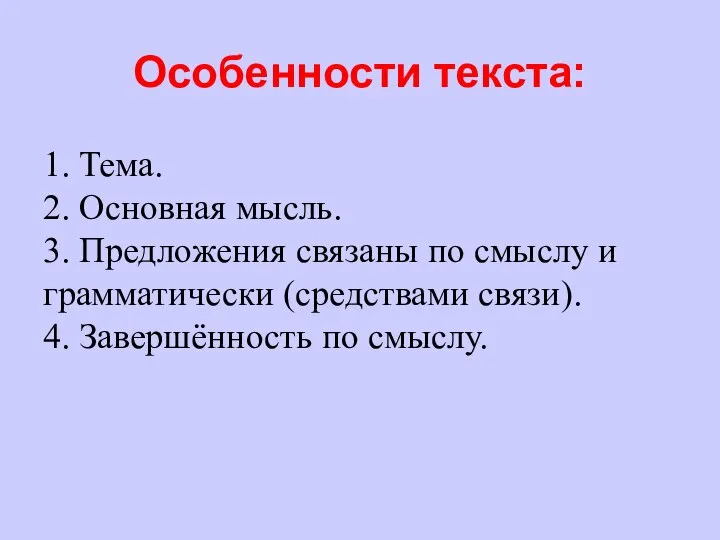 Особенности текста: 1. Тема. 2. Основная мысль. 3. Предложения связаны по