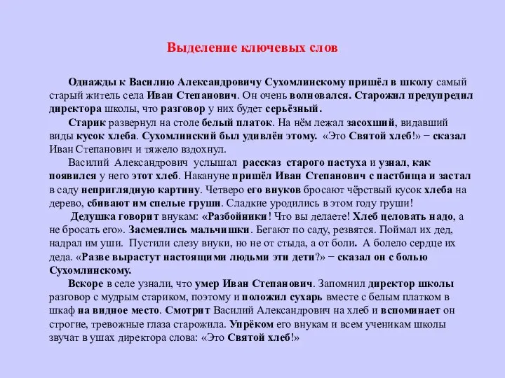 Выделение ключевых слов Однажды к Василию Александровичу Сухомлинскому пришёл в школу