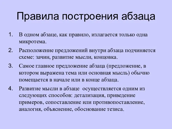 Правила построения абзаца В одном абзаце, как правило, излагается только одна