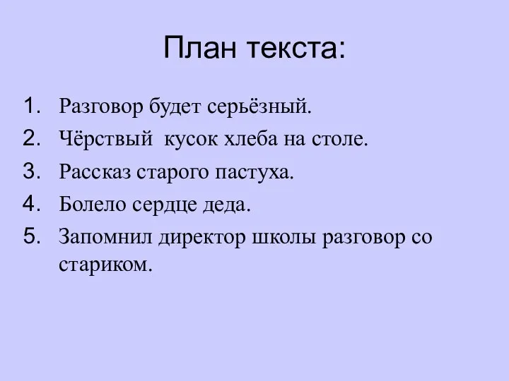 План текста: Разговор будет серьёзный. Чёрствый кусок хлеба на столе. Рассказ