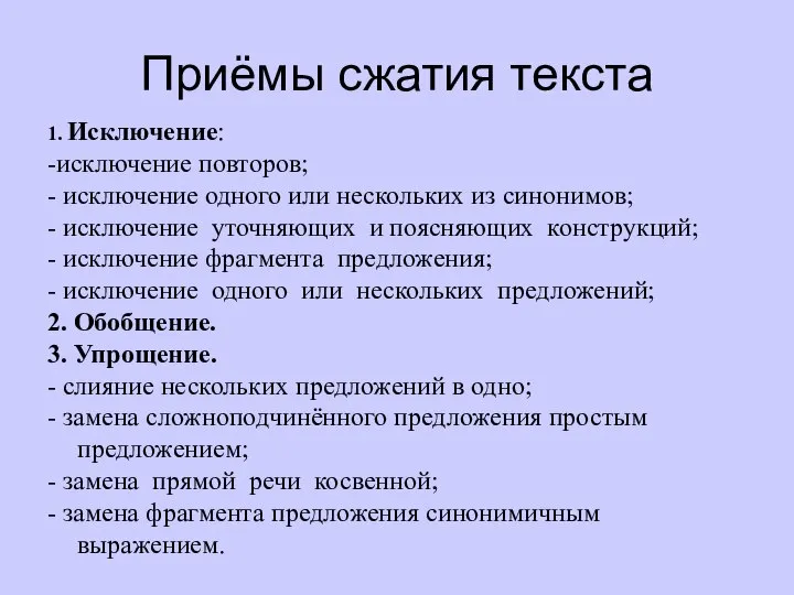 Приёмы сжатия текста 1. Исключение: -исключение повторов; - исключение одного или