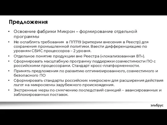 Предложения Освоение фабрики Микрон – формирование отдельной программы Не ослаблять требования