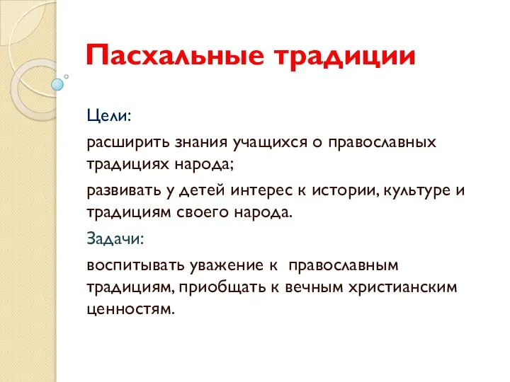 Пасхальные традиции Цели: расширить знания учащихся о православных традициях народа; развивать