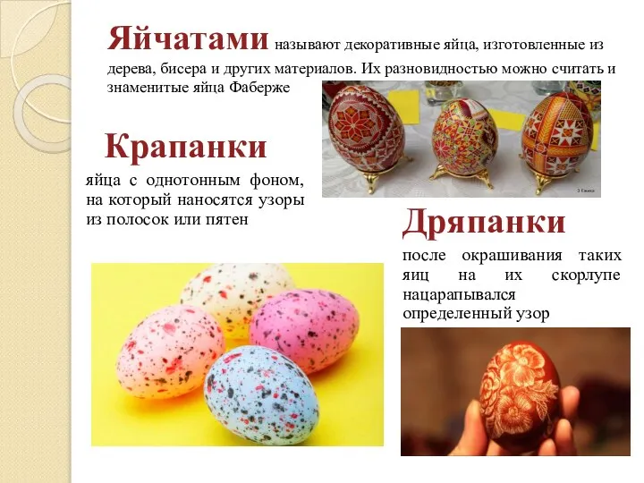 Яйчатами называют декоративные яйца, изготовленные из дерева, бисера и других материалов.
