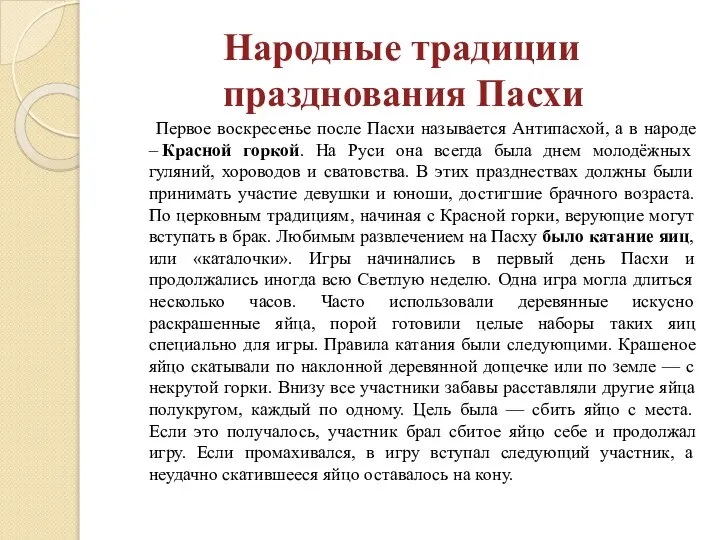 Народные традиции празднования Пасхи Первое воскресенье после Пасхи называется Антипасхой, а