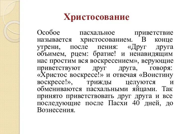 Христосование Особое пасхальное приветствие называется христосованием. В конце утрени, после пения: