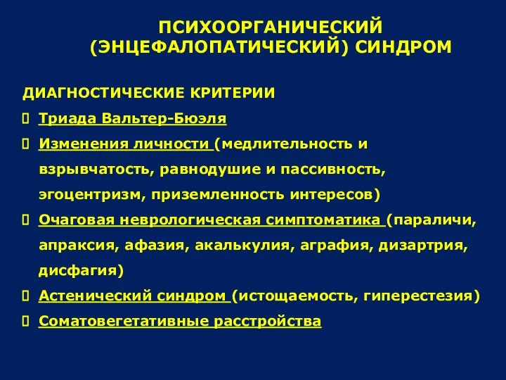 ПСИХООРГАНИЧЕСКИЙ (ЭНЦЕФАЛОПАТИЧЕСКИЙ) СИНДРОМ ДИАГНОСТИЧЕСКИЕ КРИТЕРИИ Триада Вальтер-Бюэля Изменения личности (медлительность и