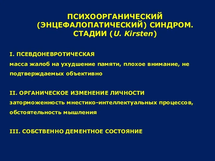 ПСИХООРГАНИЧЕСКИЙ (ЭНЦЕФАЛОПАТИЧЕСКИЙ) СИНДРОМ. СТАДИИ (U. Kirsten) I. ПСЕВДОНЕВРОТИЧЕСКАЯ масса жалоб на