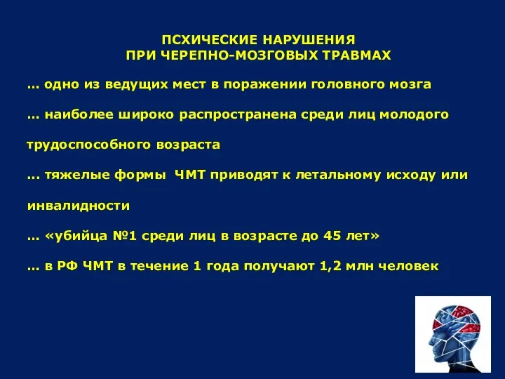 ПСХИЧЕСКИЕ НАРУШЕНИЯ ПРИ ЧЕРЕПНО-МОЗГОВЫХ ТРАВМАХ … одно из ведущих мест в