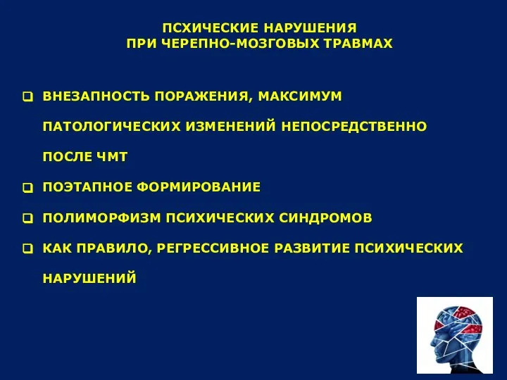 ПСХИЧЕСКИЕ НАРУШЕНИЯ ПРИ ЧЕРЕПНО-МОЗГОВЫХ ТРАВМАХ ВНЕЗАПНОСТЬ ПОРАЖЕНИЯ, МАКСИМУМ ПАТОЛОГИЧЕСКИХ ИЗМЕНЕНИЙ НЕПОСРЕДСТВЕННО