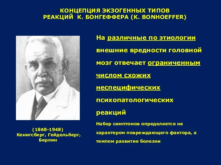 КОНЦЕПЦИЯ ЭКЗОГЕННЫХ ТИПОВ РЕАКЦИЙ К. БОНГЕФФЕРА (K. BONHOEFFER) (1868-1948) Кенигсберг, Гейдельберг,