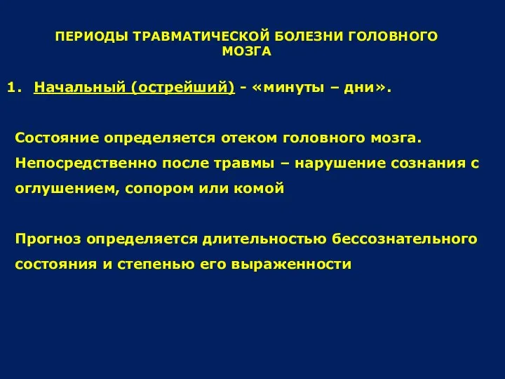 ПЕРИОДЫ ТРАВМАТИЧЕСКОЙ БОЛЕЗНИ ГОЛОВНОГО МОЗГА Начальный (острейший) - «минуты – дни».