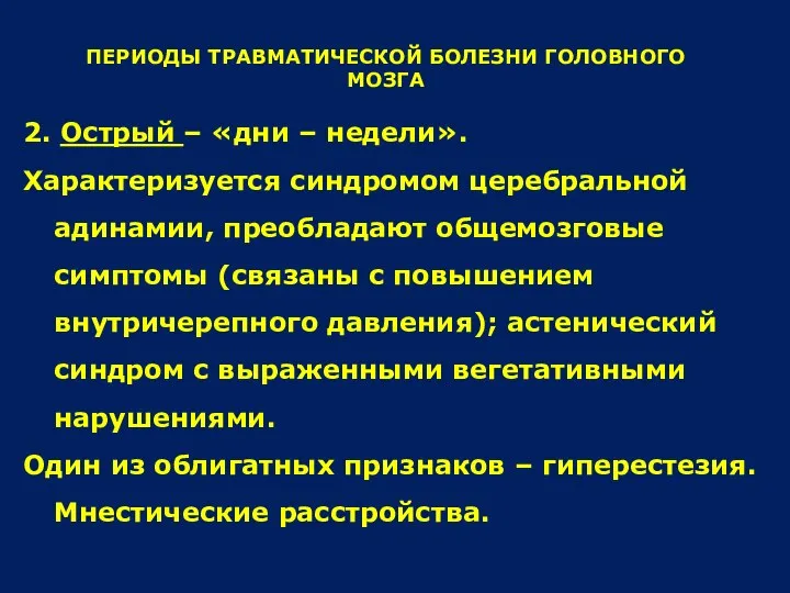 ПЕРИОДЫ ТРАВМАТИЧЕСКОЙ БОЛЕЗНИ ГОЛОВНОГО МОЗГА 2. Острый – «дни – недели».