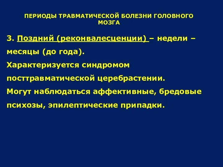 ПЕРИОДЫ ТРАВМАТИЧЕСКОЙ БОЛЕЗНИ ГОЛОВНОГО МОЗГА 3. Поздний (реконвалесценции) – недели –