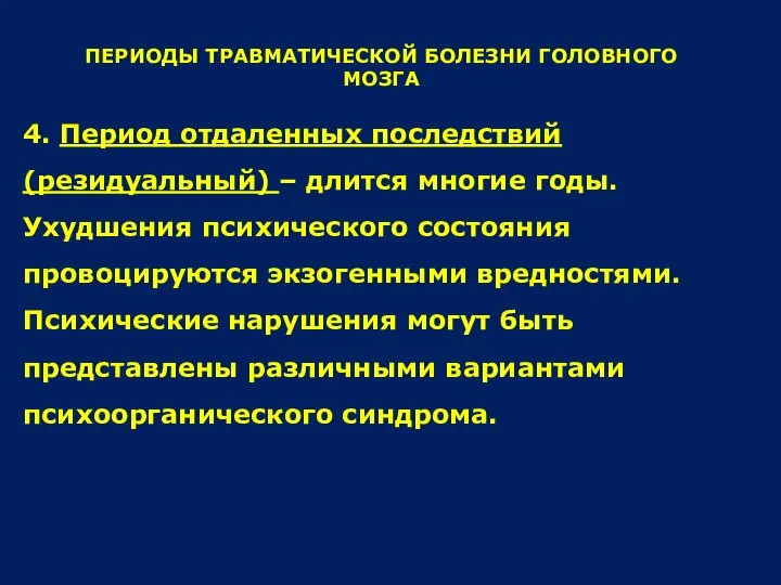 ПЕРИОДЫ ТРАВМАТИЧЕСКОЙ БОЛЕЗНИ ГОЛОВНОГО МОЗГА 4. Период отдаленных последствий (резидуальный) –