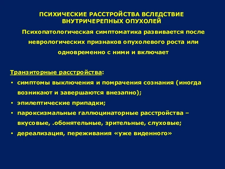 ПСИХИЧЕСКИЕ РАССТРОЙСТВА ВСЛЕДСТВИЕ ВНУТРИЧЕРЕПНЫХ ОПУХОЛЕЙ Психопатологическая симптоматика развивается после неврологических признаков