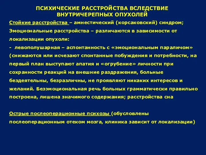 ПСИХИЧЕСКИЕ РАССТРОЙСТВА ВСЛЕДСТВИЕ ВНУТРИЧЕРЕПНЫХ ОПУХОЛЕЙ Стойкие расстройства – амнестический (корсаковский) синдром;