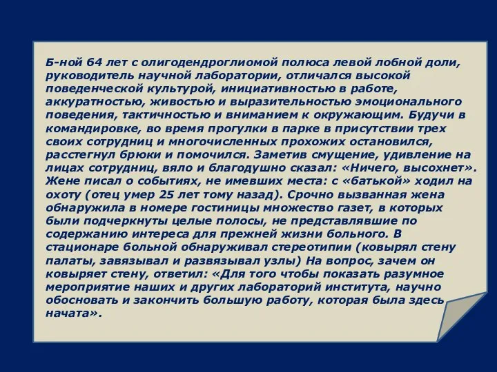 Б-ной 64 лет с олигодендроглиомой полюса левой лобной доли, руководитель научной