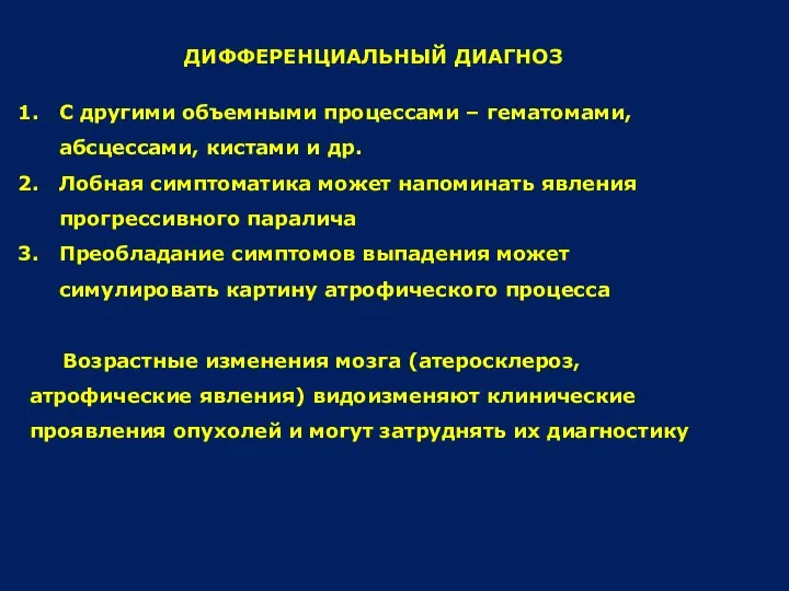 ДИФФЕРЕНЦИАЛЬНЫЙ ДИАГНОЗ С другими объемными процессами – гематомами, абсцессами, кистами и