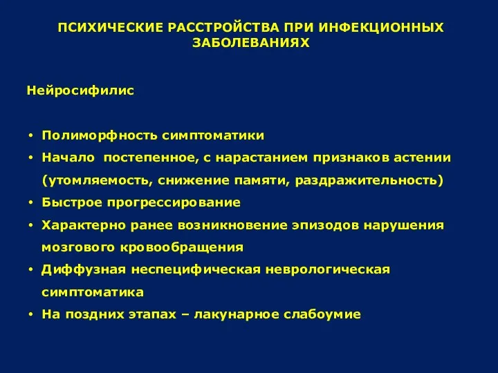 ПСИХИЧЕСКИЕ РАССТРОЙСТВА ПРИ ИНФЕКЦИОННЫХ ЗАБОЛЕВАНИЯХ Нейросифилис Полиморфность симптоматики Начало постепенное, с