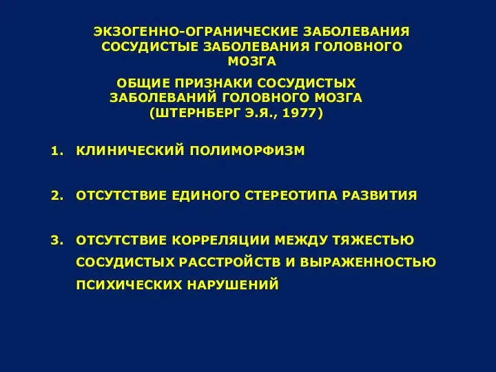 ЭКЗОГЕННО-ОГРАНИЧЕСКИЕ ЗАБОЛЕВАНИЯ СОСУДИСТЫЕ ЗАБОЛЕВАНИЯ ГОЛОВНОГО МОЗГА ОБЩИЕ ПРИЗНАКИ СОСУДИСТЫХ ЗАБОЛЕВАНИЙ ГОЛОВНОГО