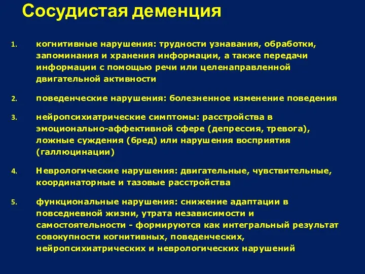 Сосудистая деменция когнитивные нарушения: трудности узнавания, обработки, запоминания и хранения информации,