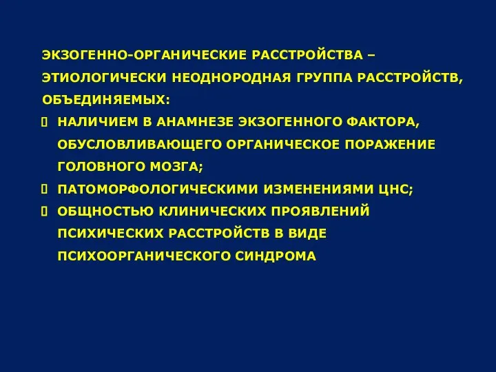 ЭКЗОГЕННО-ОРГАНИЧЕСКИЕ РАССТРОЙСТВА – ЭТИОЛОГИЧЕСКИ НЕОДНОРОДНАЯ ГРУППА РАССТРОЙСТВ, ОБЪЕДИНЯЕМЫХ: НАЛИЧИЕМ В АНАМНЕЗЕ