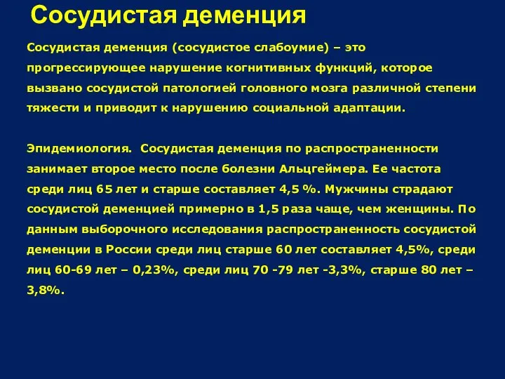 Сосудистая деменция (сосудистое слабоумие) – это прогрессирующее нарушение когнитивных функций, которое