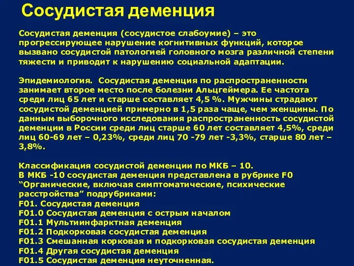 Сосудистая деменция (сосудистое слабоумие) – это прогрессирующее нарушение когнитивных функций, которое