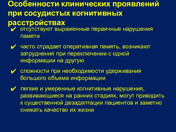 Особенности клинических проявлений при сосудистых когнитивных расстройствах отсутствуют выраженные первичные нарушения