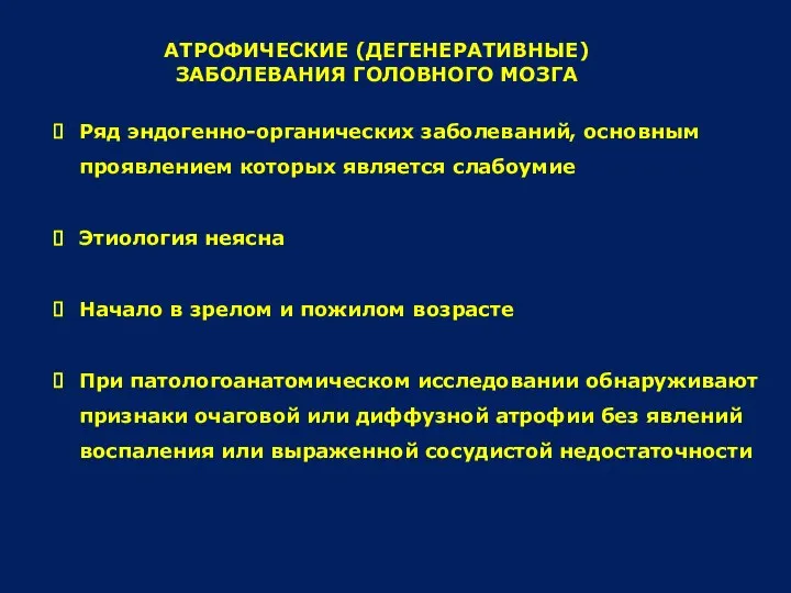 АТРОФИЧЕСКИЕ (ДЕГЕНЕРАТИВНЫЕ) ЗАБОЛЕВАНИЯ ГОЛОВНОГО МОЗГА Ряд эндогенно-органических заболеваний, основным проявлением которых