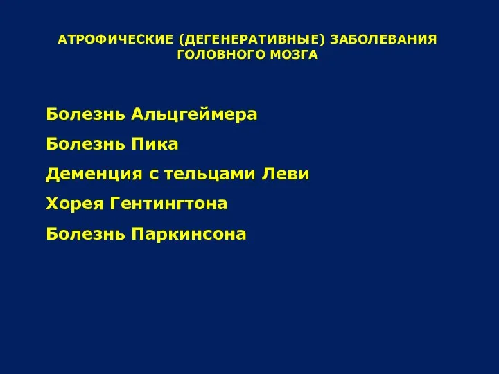 Болезнь Альцгеймера Болезнь Пика Деменция с тельцами Леви Хорея Гентингтона Болезнь