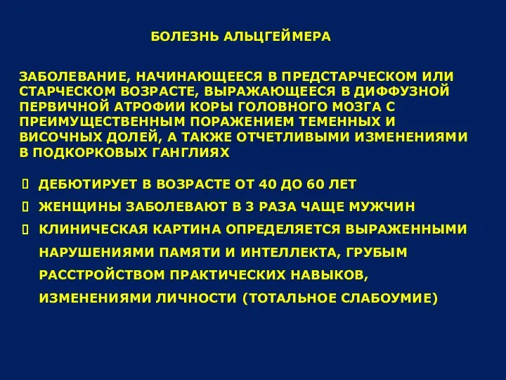 БОЛЕЗНЬ АЛЬЦГЕЙМЕРА ЗАБОЛЕВАНИЕ, НАЧИНАЮЩЕЕСЯ В ПРЕДСТАРЧЕСКОМ ИЛИ СТАРЧЕСКОМ ВОЗРАСТЕ, ВЫРАЖАЮЩЕЕСЯ В