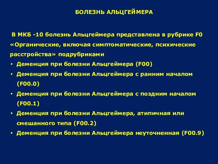 БОЛЕЗНЬ АЛЬЦГЕЙМЕРА В МКБ -10 болезнь Альцгеймера представлена в рубрике F0