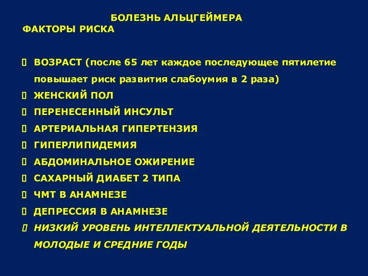 БОЛЕЗНЬ АЛЬЦГЕЙМЕРА ФАКТОРЫ РИСКА ВОЗРАСТ (после 65 лет каждое последующее пятилетие