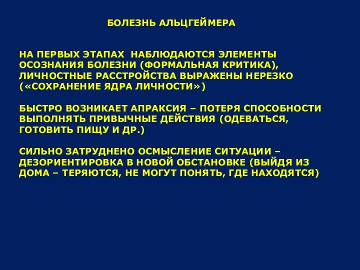 БОЛЕЗНЬ АЛЬЦГЕЙМЕРА НА ПЕРВЫХ ЭТАПАХ НАБЛЮДАЮТСЯ ЭЛЕМЕНТЫ ОСОЗНАНИЯ БОЛЕЗНИ (ФОРМАЛЬНАЯ КРИТИКА),