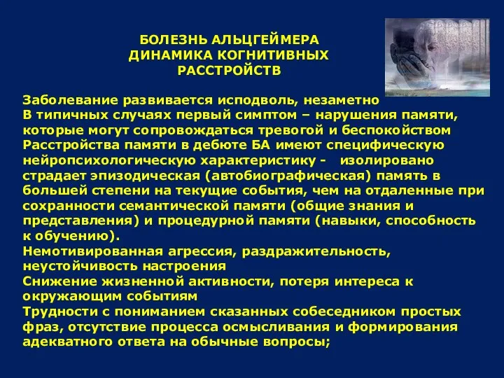 БОЛЕЗНЬ АЛЬЦГЕЙМЕРА ДИНАМИКА КОГНИТИВНЫХ РАССТРОЙСТВ Заболевание развивается исподволь, незаметно В типичных