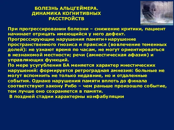 БОЛЕЗНЬ АЛЬЦГЕЙМЕРА. ДИНАМИКА КОГНИТИВНЫХ РАССТРОЙСТВ При прогрессировании болезни – снижение критики,