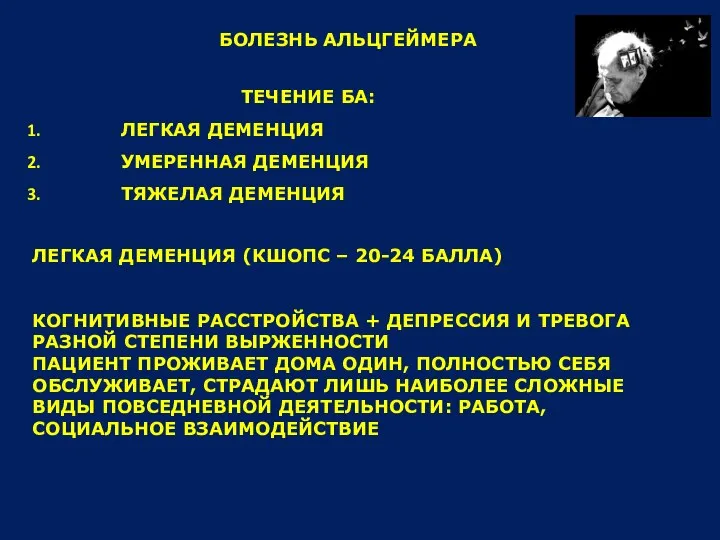 БОЛЕЗНЬ АЛЬЦГЕЙМЕРА ТЕЧЕНИЕ БА: ЛЕГКАЯ ДЕМЕНЦИЯ УМЕРЕННАЯ ДЕМЕНЦИЯ ТЯЖЕЛАЯ ДЕМЕНЦИЯ ЛЕГКАЯ