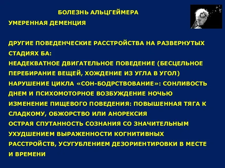 УМЕРЕННАЯ ДЕМЕНЦИЯ ДРУГИЕ ПОВЕДЕНЧЕСКИЕ РАССТРОЙСТВА НА РАЗВЕРНУТЫХ СТАДИЯХ БА: НЕАДЕКВАТНОЕ ДВИГАТЕЛЬНОЕ