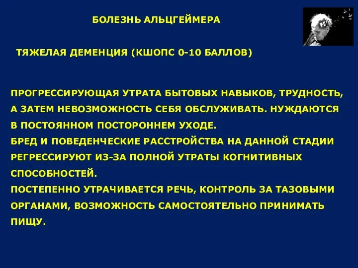 ПРОГРЕССИРУЮЩАЯ УТРАТА БЫТОВЫХ НАВЫКОВ, ТРУДНОСТЬ, А ЗАТЕМ НЕВОЗМОЖНОСТЬ СЕБЯ ОБСЛУЖИВАТЬ. НУЖДАЮТСЯ