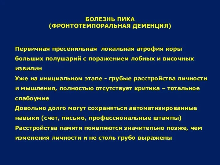 БОЛЕЗНЬ ПИКА (ФРОНТОТЕМПОРАЛЬНАЯ ДЕМЕНЦИЯ) Первичная пресенильная локальная атрофия коры больших полушарий