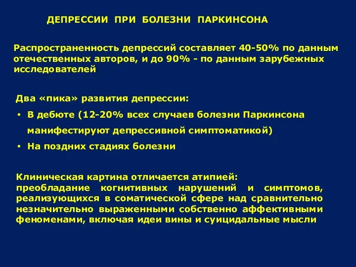 ДЕПРЕССИИ ПРИ БОЛЕЗНИ ПАРКИНСОНА Распространенность депрессий составляет 40-50% по данным отечественных